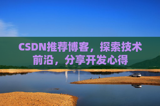CSDN博客备份的重要性及其实现方法