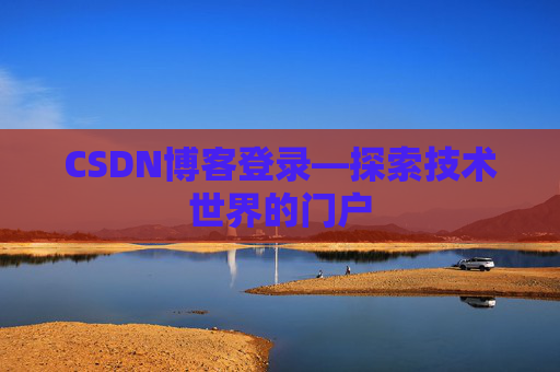 CSDN博客登录—探索技术世界的门户