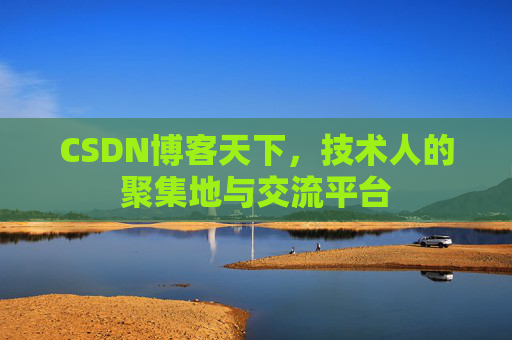 CSDN博客天下，技术人的聚集地与交流平台