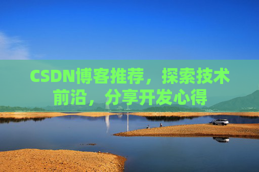 CSDN博客推荐，探索技术前沿，分享开发心得