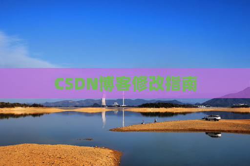 CSDN博客修改指南