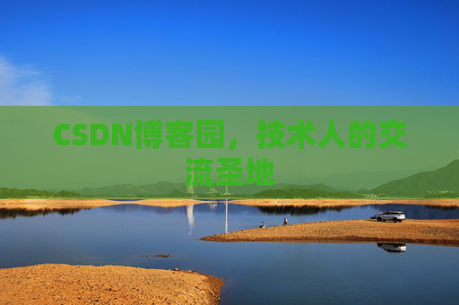 CSDN博客园，技术人的交流圣地
