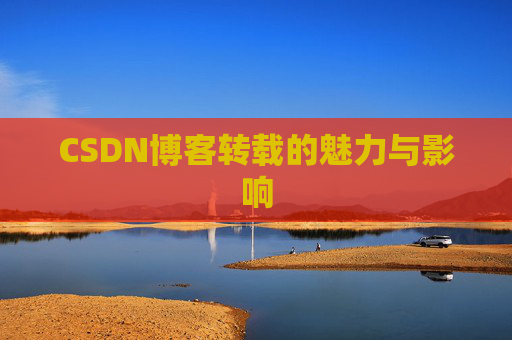 CSDN博客转载的魅力与影响