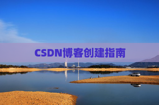 CSDN博客创建指南