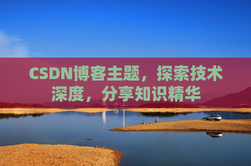 CSDN博客客户端—连接知识世界的桥梁