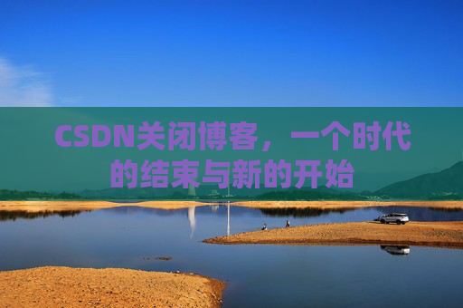 CSDN博客客户端—探索博客世界的便捷工具